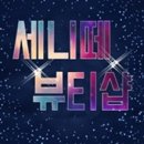 세니떼뷰티샵 - 군산시 황룡2길 10 | 세니떼뷰티샵