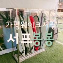 서프봉봉가평웨이크서핑 | [가평웨이크서핑 초보강습] 웨이크서핑의 시작은 여기! <서프봉봉> feat. 웨이크서핑가격 미쳤어요..
