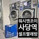 GS25 신평번영점 | 어플로 편하게 이용가능한 관악구 셀프빨래방 워시엔조이 사당역점