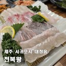 하모리-33 | [제주 서귀포시 전복왕] 혼술, 모슬포항 근처 딸이 추천해 준 친절한 가성비 횟집