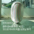 아시아를 위한 심포니 | 광주 전시회 추천 국립아시아문화전당 코스모 아시아 피플 후기