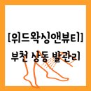 이마트24 부천대림점 | 원미구 상동] 부천상동 왁싱 &amp; 발각질관리 등 다양한 케어샵 &#34;위드왁싱앤뷰티 부천 상동점&#34; 방문 후기