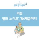 84 | [수원보청기] 영화 '노이즈'와 '84제곱미터' 후기- 층간소음과 보청기 경험
