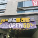 다모아셀프빨래방 이미지