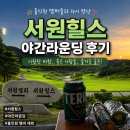홀인원김밥 | 서원힐스CC 간라운딩 후기｜코스 관리 좋고 시원하게 즐긴 여름 골프