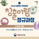 일반인국악강좌 발표회 | 국립민속국악원 '청출어람' 국악강좌 운영…253명 모집 / 지리산고향뉴스