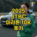 상암모터스 | JTBC서울 마라톤 2025 10K 코스 참가 후기! 출발시간부터 기념품까지 자세히 알아봐요