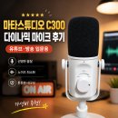 다이나믹 마이크 추천, 마타스튜디오 C300 USB 사용 후기 내돈내산
