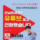 안녕하세요 유튜브 보고 전화했습니다 / 유성대 지음 이미지