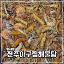 전주아구찜해물탕 이미지