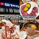 대구수목원 맛집 진천동 소고기 편대장대중한우영화식당