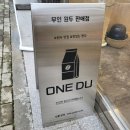 원두(one du)
