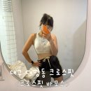 대명동 크로스핏 바모스에서 첫 와드 후기