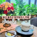 카페아델 - 칠곡군 약목로5길 17 | 울산 울주군 카페 등억알프스 아델 수제대추차 추천
