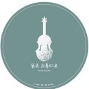 뮤즈스튜디오