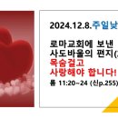 2024.12.8.주일낮예배(롬 11:20~24, 로마교회에 보낸 사도바울의 편지(23) 목숨 걸고 사랑해야 합니다.) 이미지