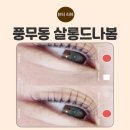 김포 풍무동 속눈썹펌·연장 잘하는 곳 👉 살롱드나봄 솔직 후기 | 쌩얼도 당당해지는 비결!