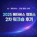캠퍼스2 | 2025 메타버스 캠퍼스 2차 워크숍 후기