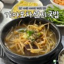거제시장로 | [부산] 거제동 거제시장 해장국 맛집 가야포차선지국밥 거제리점