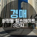 유니버시아드힐스테이트1단지경로당 | [2023타경1638] 광주서구 화정동 경매로 나온 &#39;유니버시아드힐스테이트 3단지&#39; 임장후기! (광주경매학원)