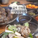 사상밀양국밥 이미지