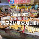 동구리동동 | 삿포로 동구리 오도리점, 스스키노 토호 시네마 영화관람 후기
