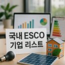 효성중공업㈜ | 국내 ESCO 기업 리스트 총정리 🏢💡