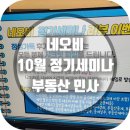 MJ부동산중개 | 부동산 민사 쟁점 공인중개사강의 후기