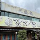 산골감자탕 이미지