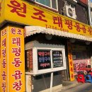 원조태평동곱창