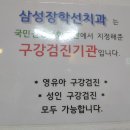 삼성장학선치과의원 이미지