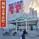 제일사우나 | 포천 제일유황온천 가족탕 노천탕 다 있는 물좋은 일동 사우나 추천