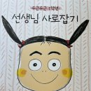 그림책으로 만나는 두근두근 1학년 | 동화) 선생님 마음 사로잡는 그림책 : 두근두근 1학년 선생님 사로잡기