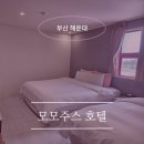 호텔모모주스