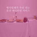 울산국제매직컨밴션 | 울산 리셉션, 국제회의에 어울리는 프리미엄 케이터링 서비스 추천
