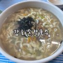 강화군산림조합 본점 | 강화도맛집 바지락 폭탄 칼국수와 바삭한 부추전의 환상 조합 강화손칼국수 본점 후기
