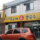 순자네홍두깨손칼국수 이미지