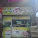 큰손생삼겹살 - 양천구 곰달래로5길 31 | 큰손생삼겹살