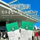 원주종합체육관 | 원주 : 힘차게 날아올라 원주DB프로미 vs 수원KT소닉붐 원주종합체육관 KBL 직관 후기
