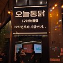 오늘통닭1977 미사점 | 오늘통닭1977 하남미사점 : 야장에서 즐기는 미사 치킨 맛집