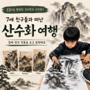 서양화 | [플래뮤 원주] 손끝으로 만들어가는 나만의 산수화 작품 만들기[수업 후기]