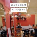 리니헤어&뷰티