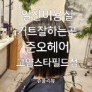 성태인 헤어 | 일산미용실 덕양미용실 삼송미용실 커트잘하는집 단발컷 잘하는 준오헤어 고양스타필드점!!