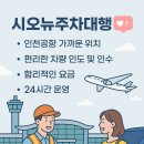 시오뉴 | “인천공항 주차대행 걱정 끝! 시오뉴주차대행으로 똑똑하게 떠나는 휴가”