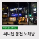 써니텐 노래연습장 이미지