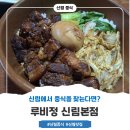 신림 | 신림 중국집 추천, 중국본토의 맛, 루비정 신림본점 방문후기
