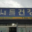 산내들건강원 - 중구 계백로1603번길 38 | 산내들건강원
