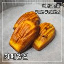 카페양심 | 밤리단길 디저트 맛집 카페양심 버터떡 3종 간단후기