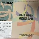 DMZ 국제 음악제 | [고양 아람음악당] 2025 제3회 DMZ OPEN 국제음악제 [제3악장 희망의 알레그로]