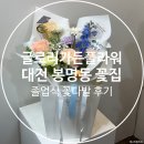 가든플라워 | 대전 봉명동 꽃집 글로리가든플라워 졸업식 꽃다발 후기